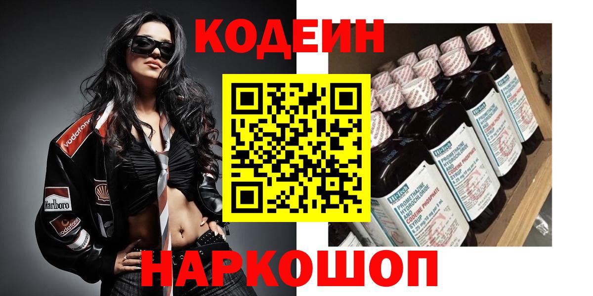 Codein напиток Lean (лин) Гатчина